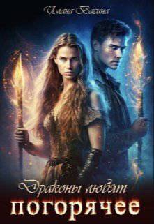 читать Драконы любят погорячее