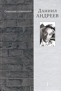 читать Андреев Д.Л. Собрание сочинений: В 4 т. Т. 1: Русские боги: Поэтический ансамбль.