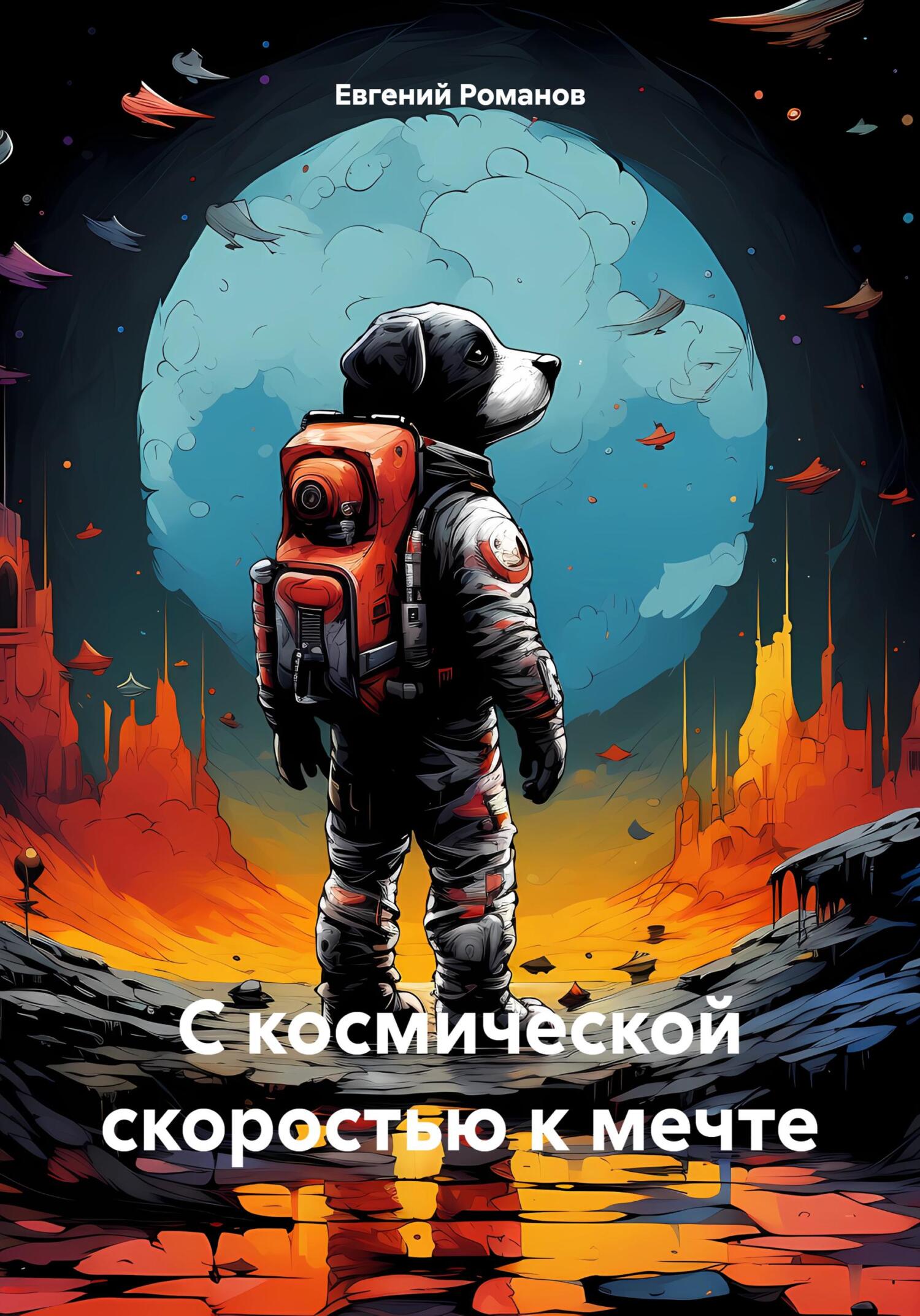 читать С космической скоростью к мечте
