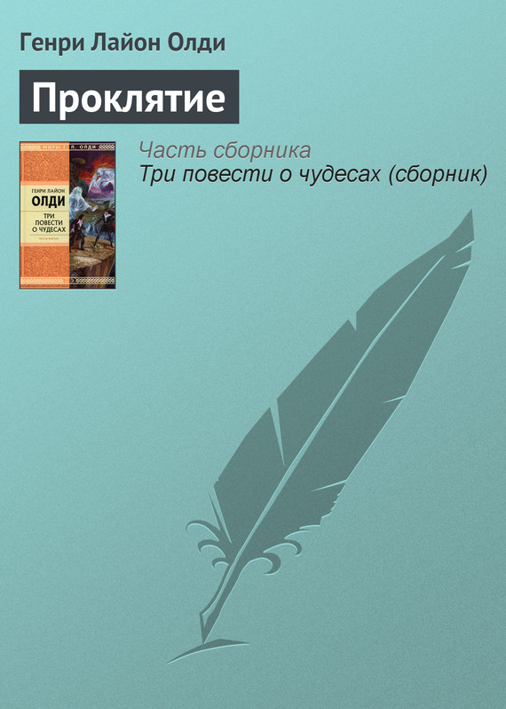 читать Проклятие