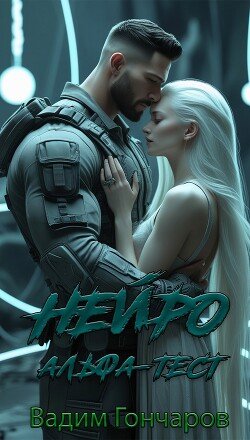 читать Альфа-тест. Книга первая