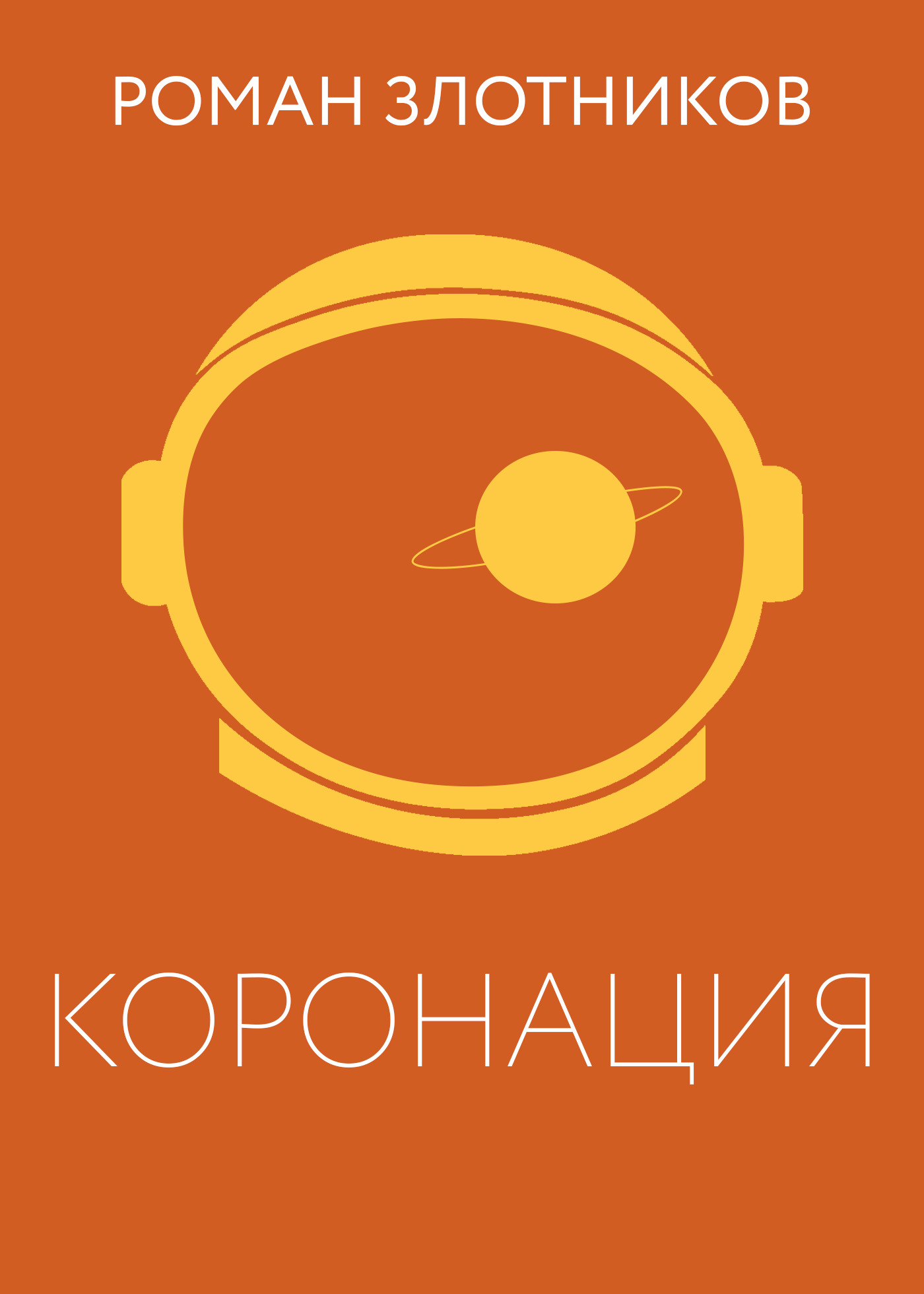 читать Коронация