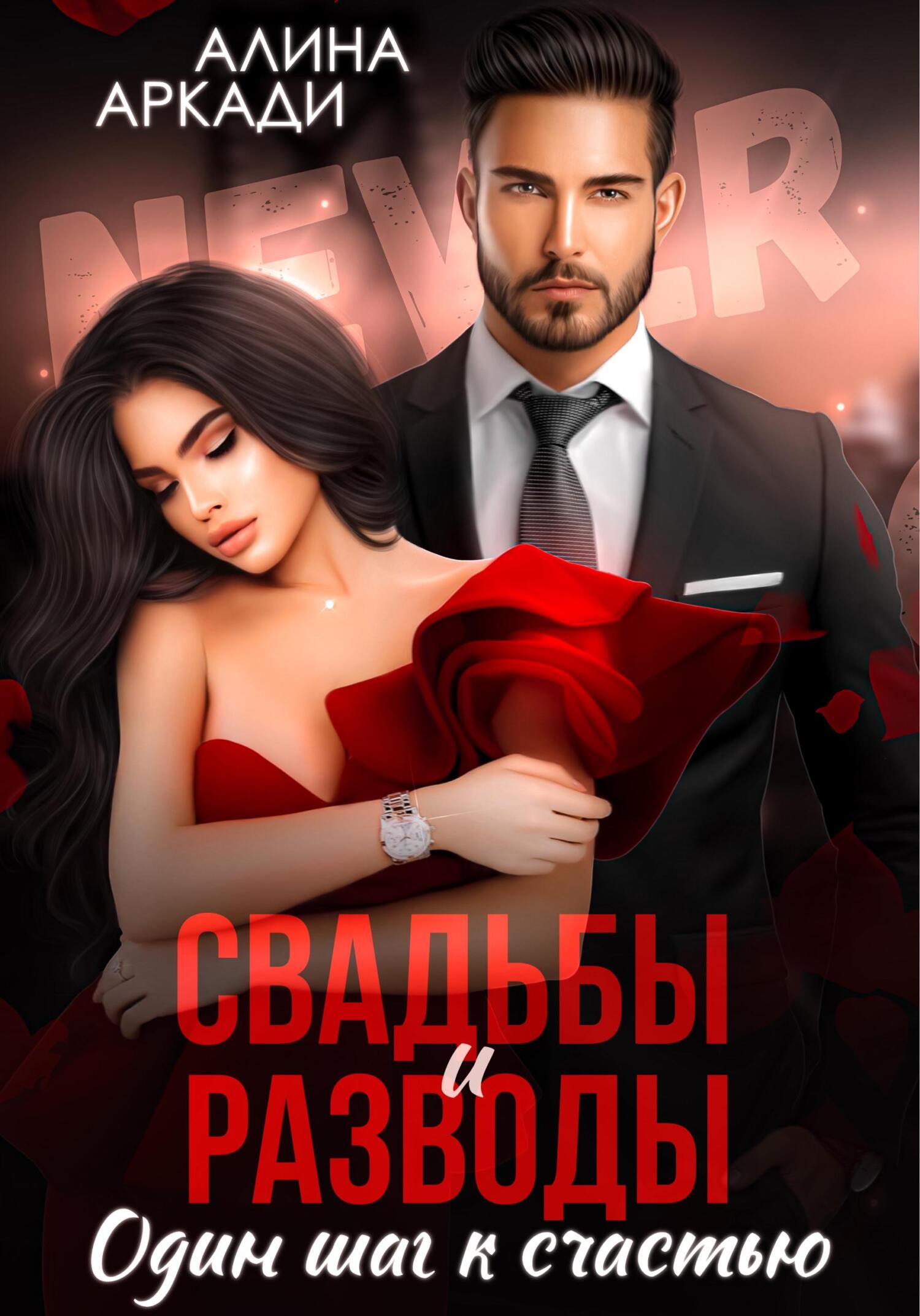 читать Свадьбы и разводы