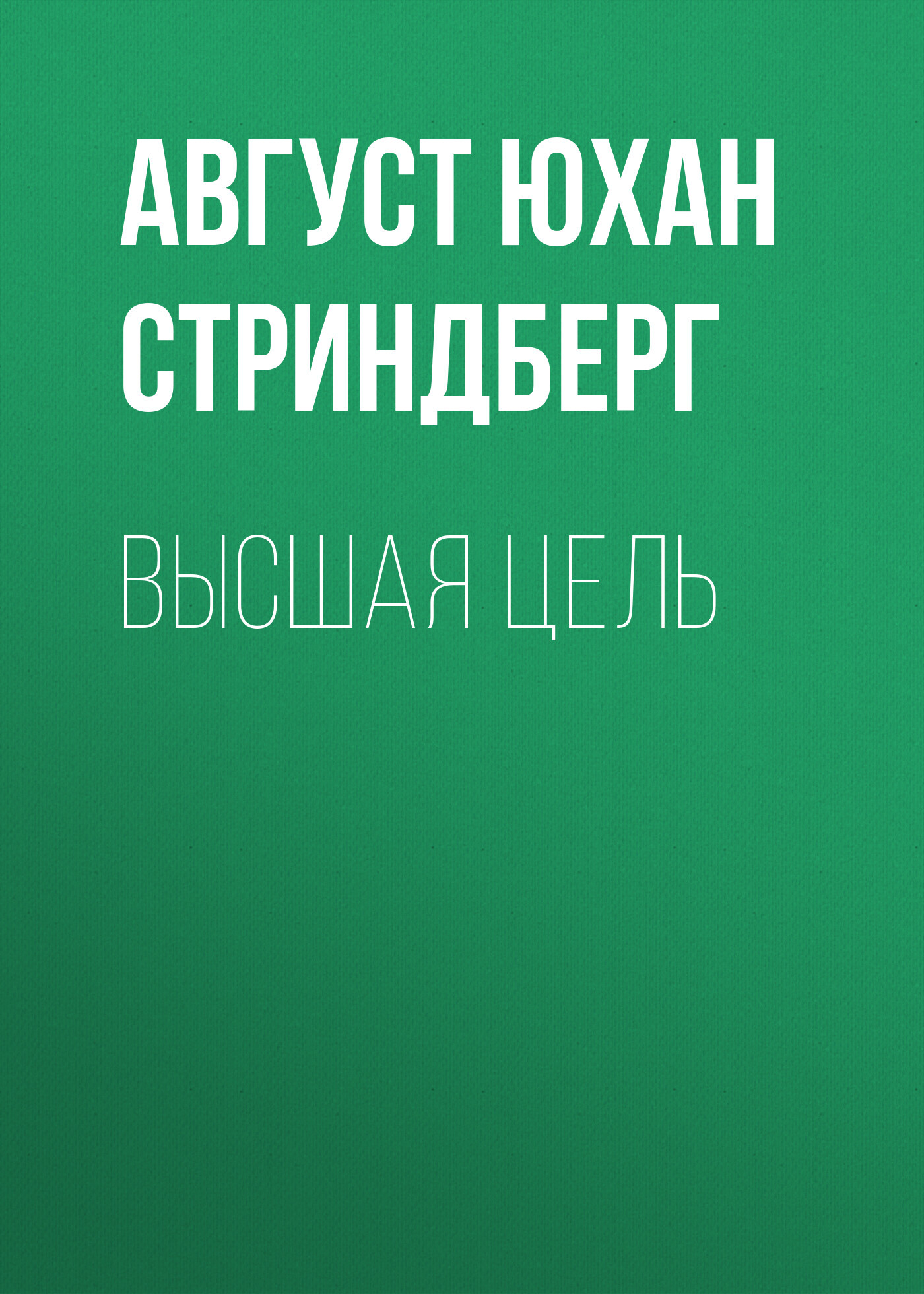 читать Высшая цель