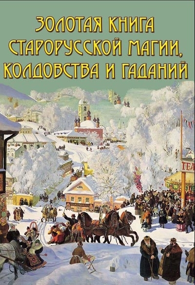 читать Золотая книга старорусской магии, ворожбы, заклятий и гаданий