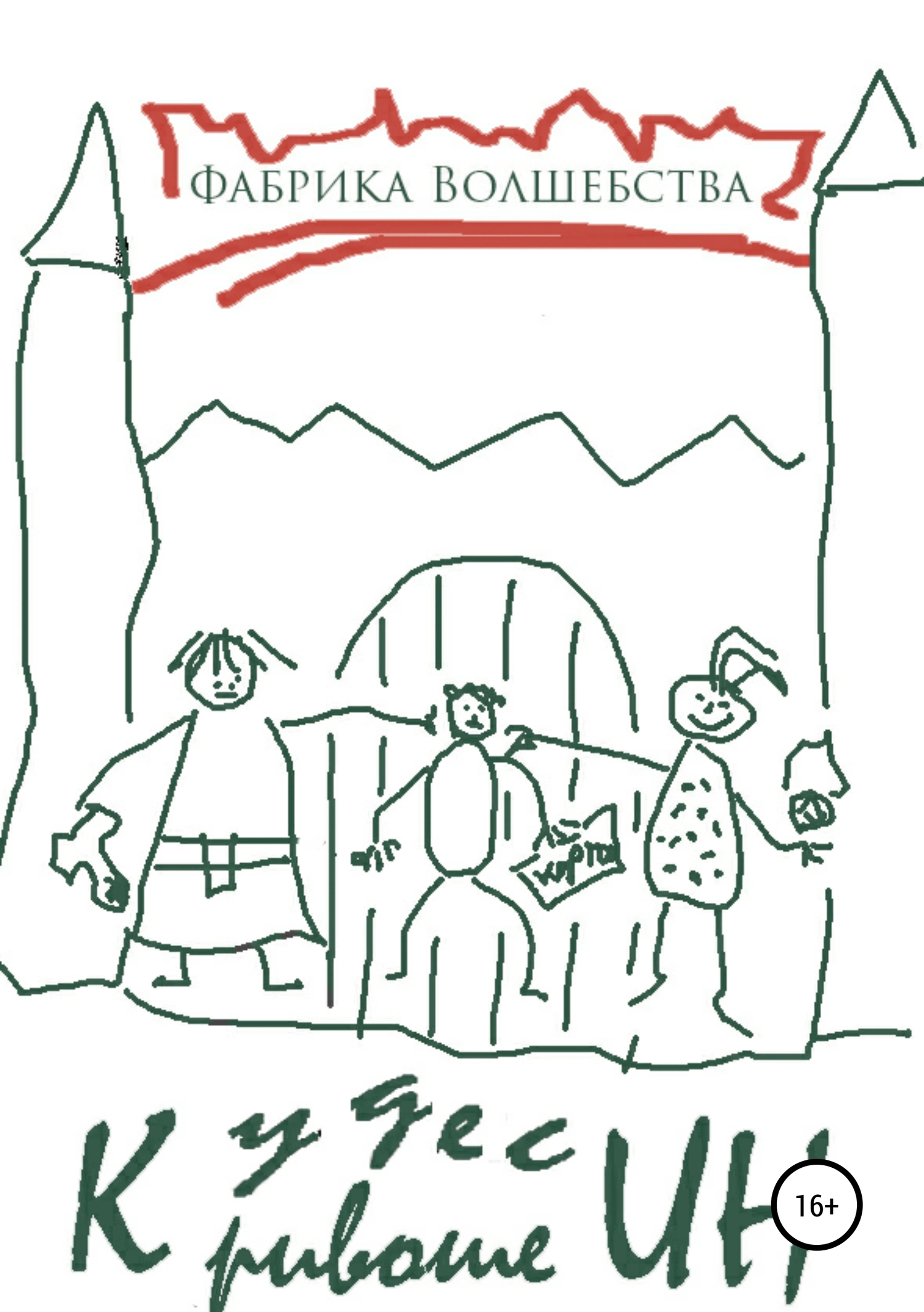 читать Фабрика Волшебства