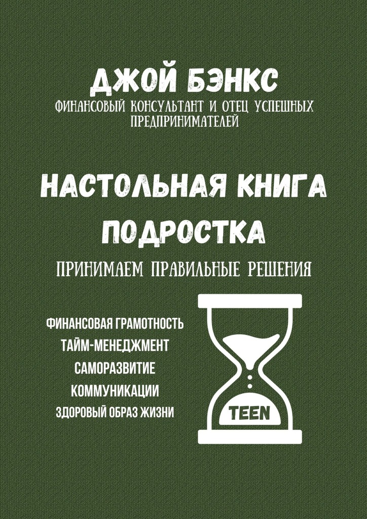 читать Настольная книга подростка. Принимаем правильные решения