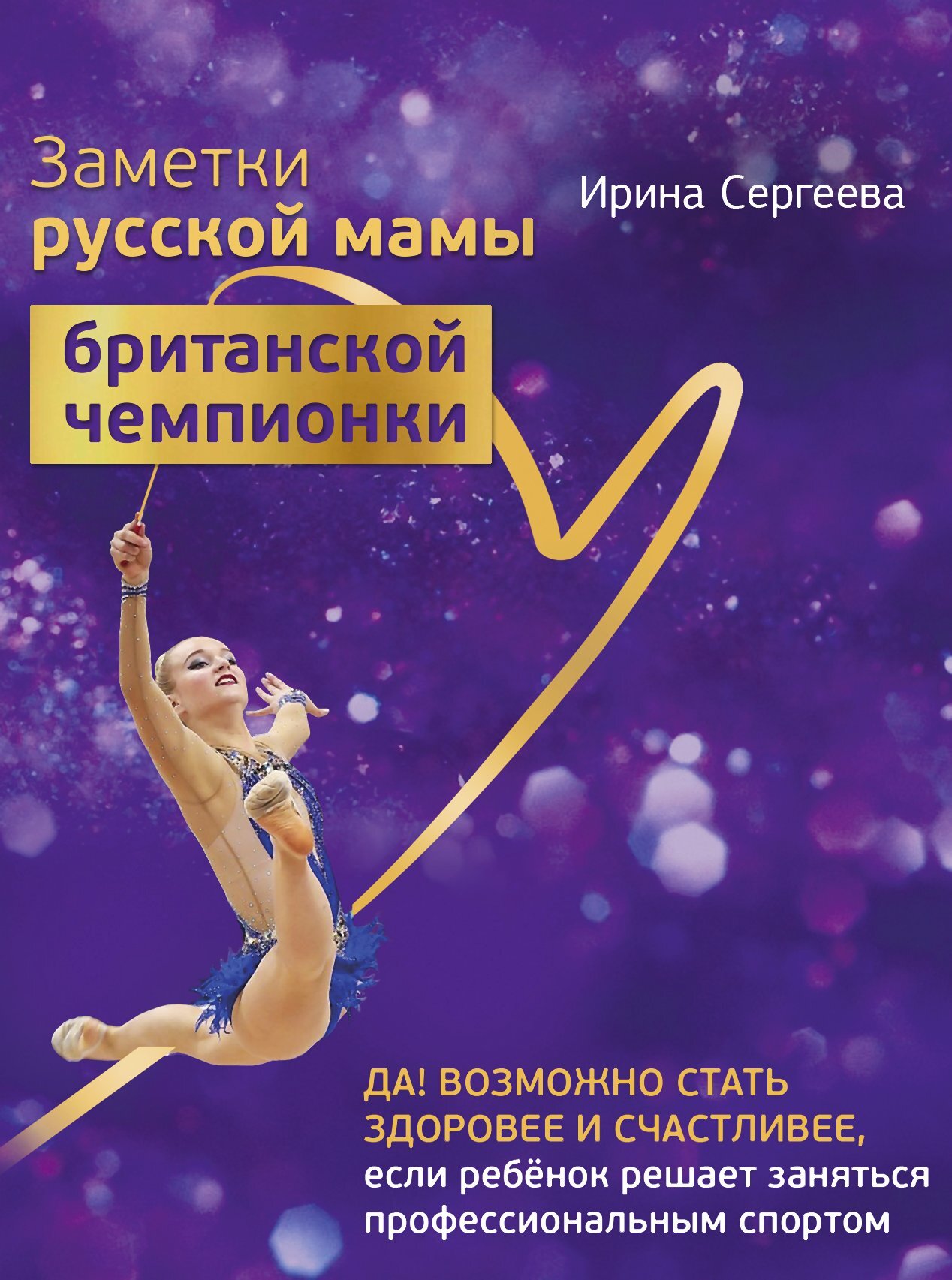 читать Заметки русской мамы британской чемпионки