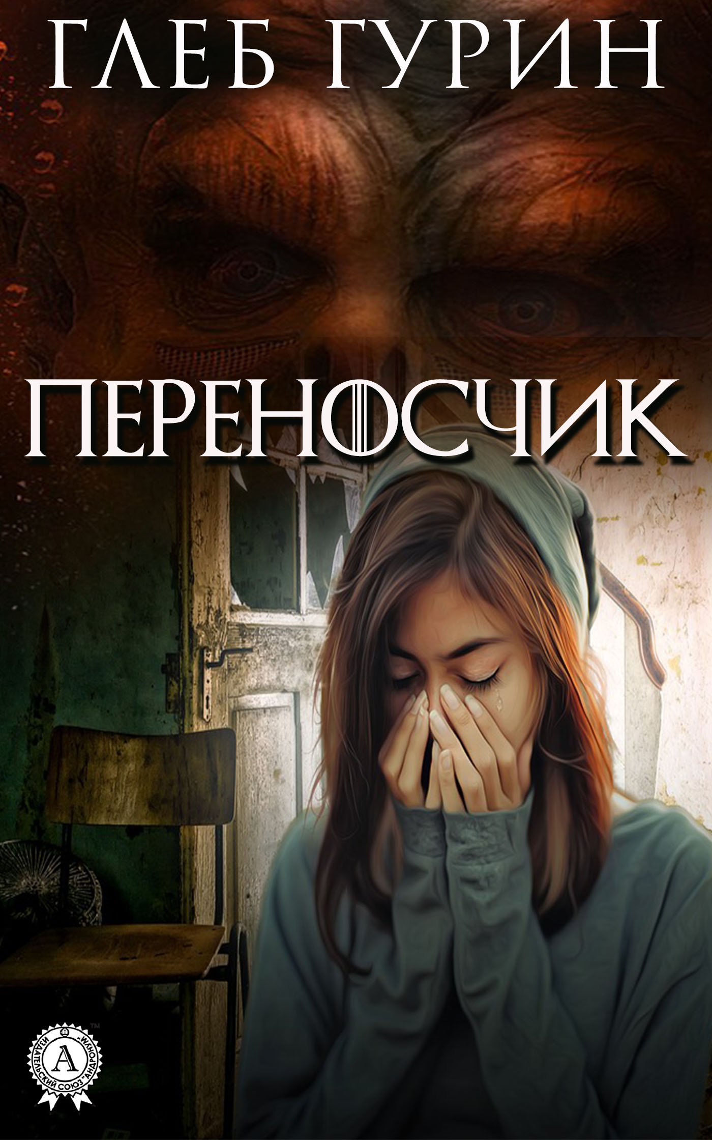 читать Переносчик