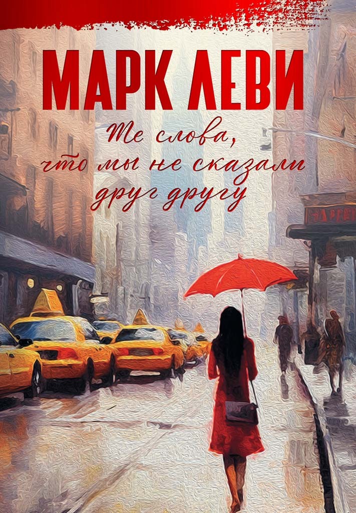 читать Те слова, что мы не сказали друг другу