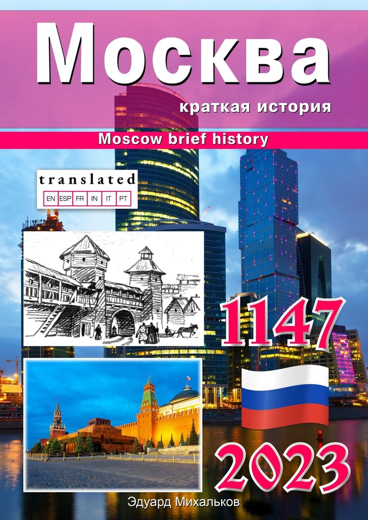 читать Москва. Краткая история