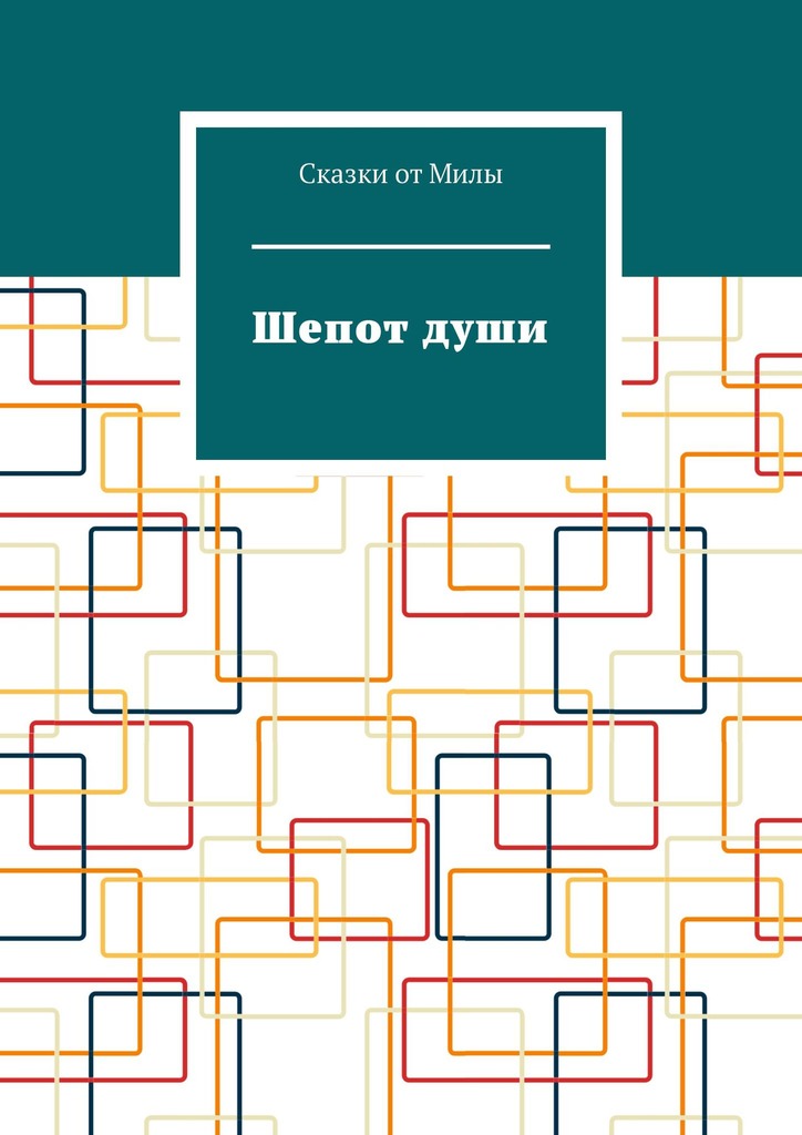 читать Шепот души