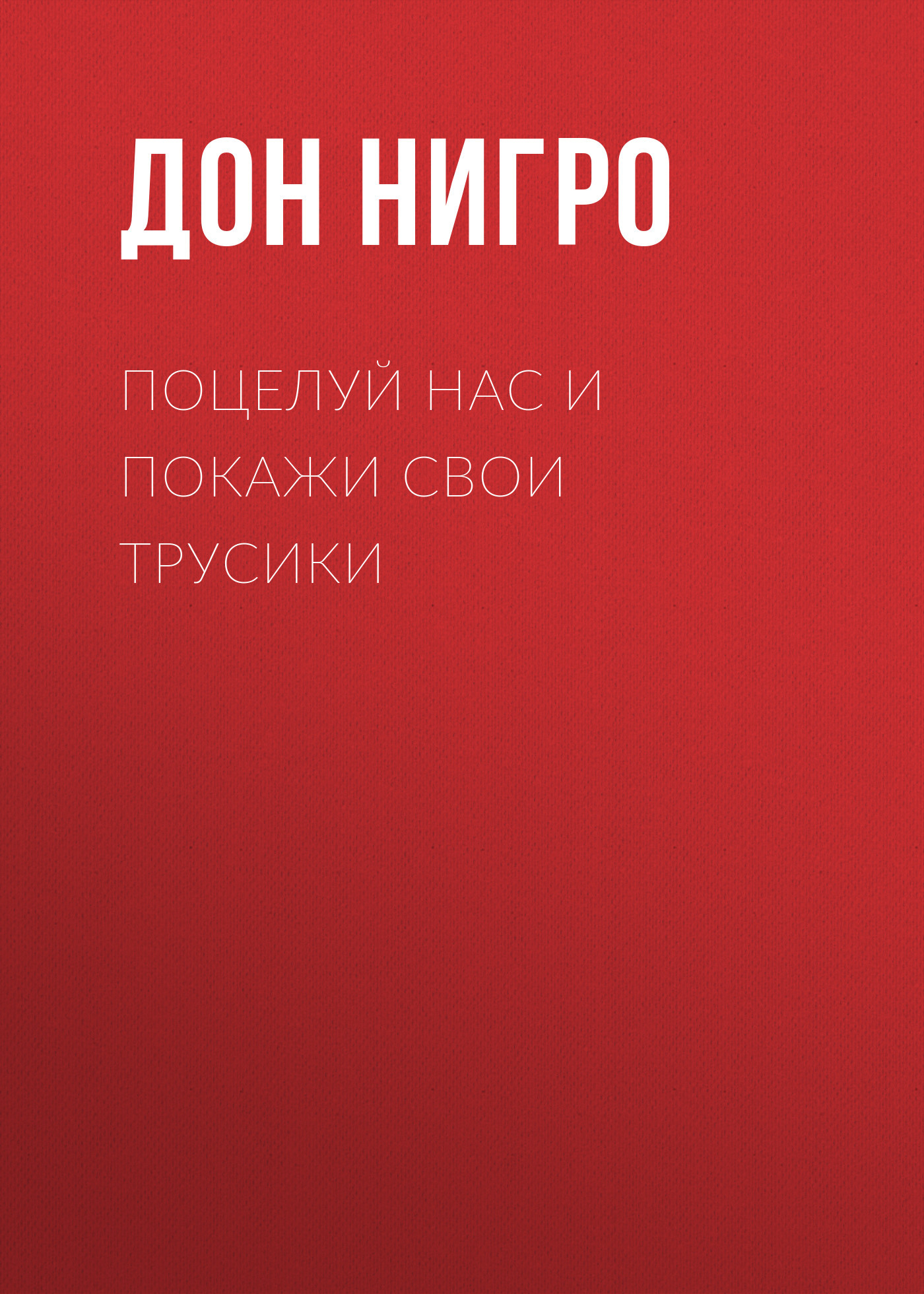 читать Поцелуй нас и покажи свои трусики