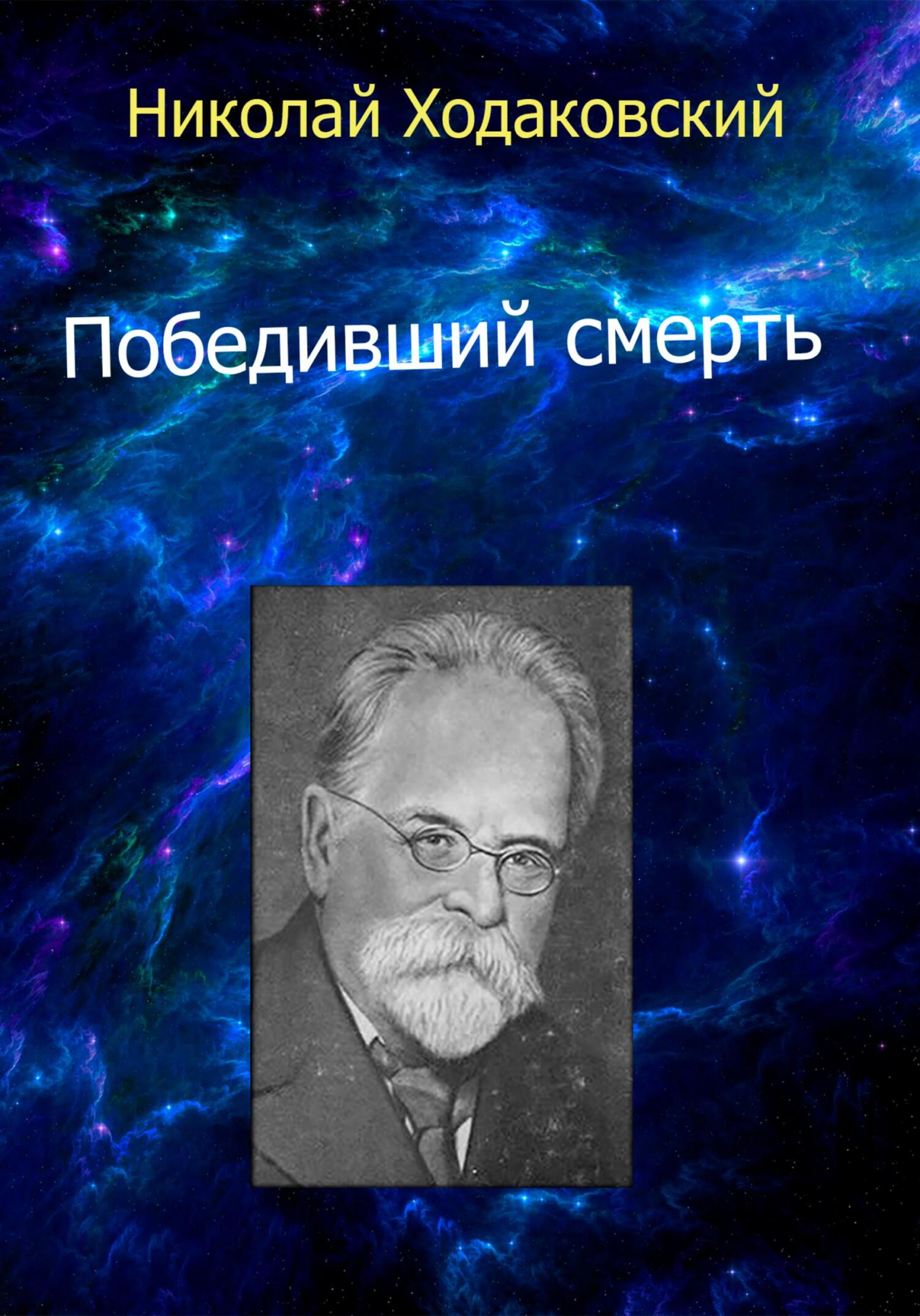 читать Победивший смерть