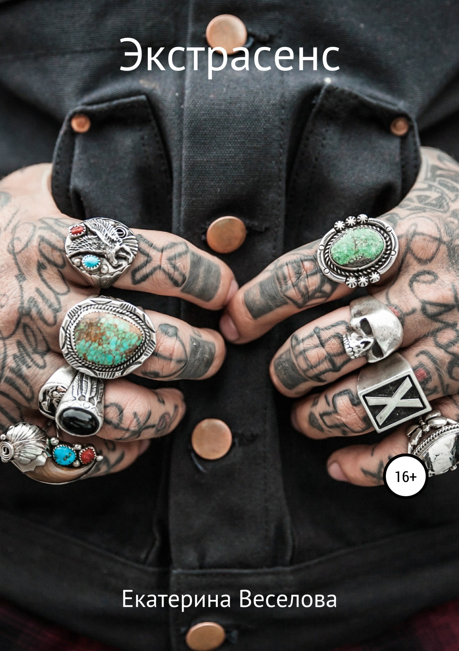 читать Экстрасенс