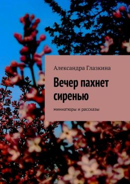 читать Вечер пахнет сиренью. Миниатюры и рассказы