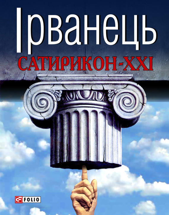 читать Сатирикон-XXI (збірник)