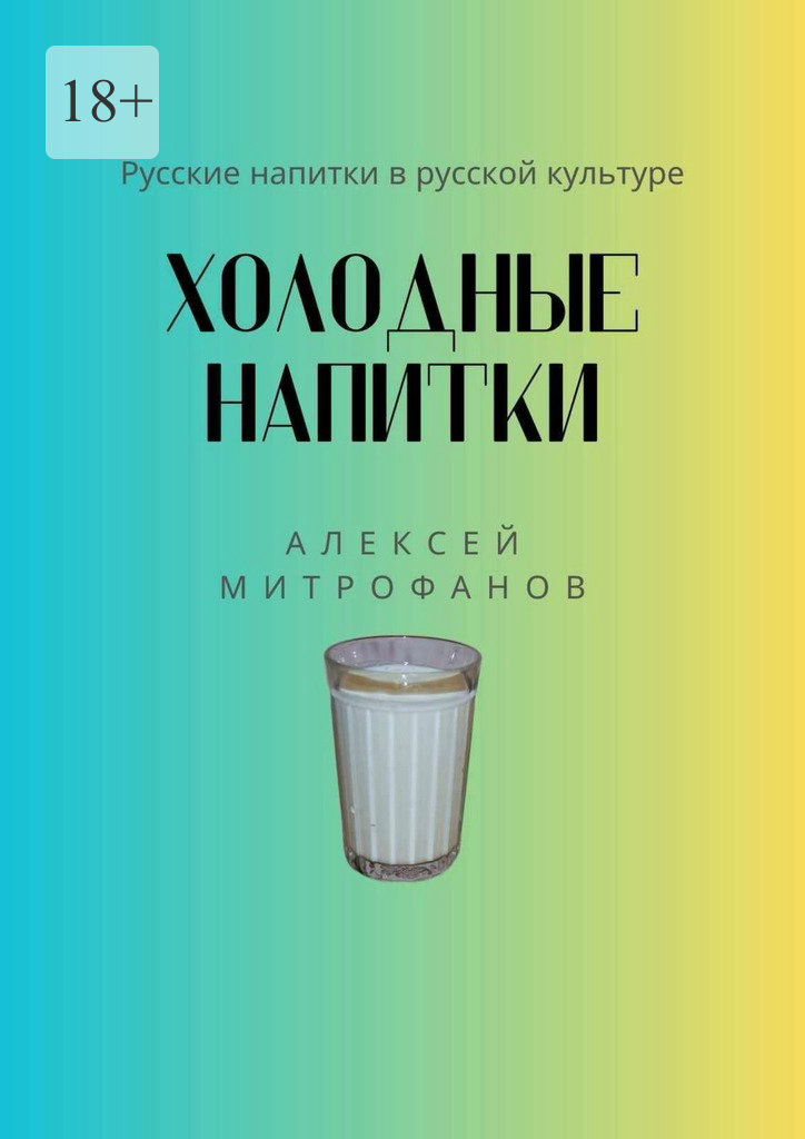 читать Холодные напитки. Русские напитки в русской культуре