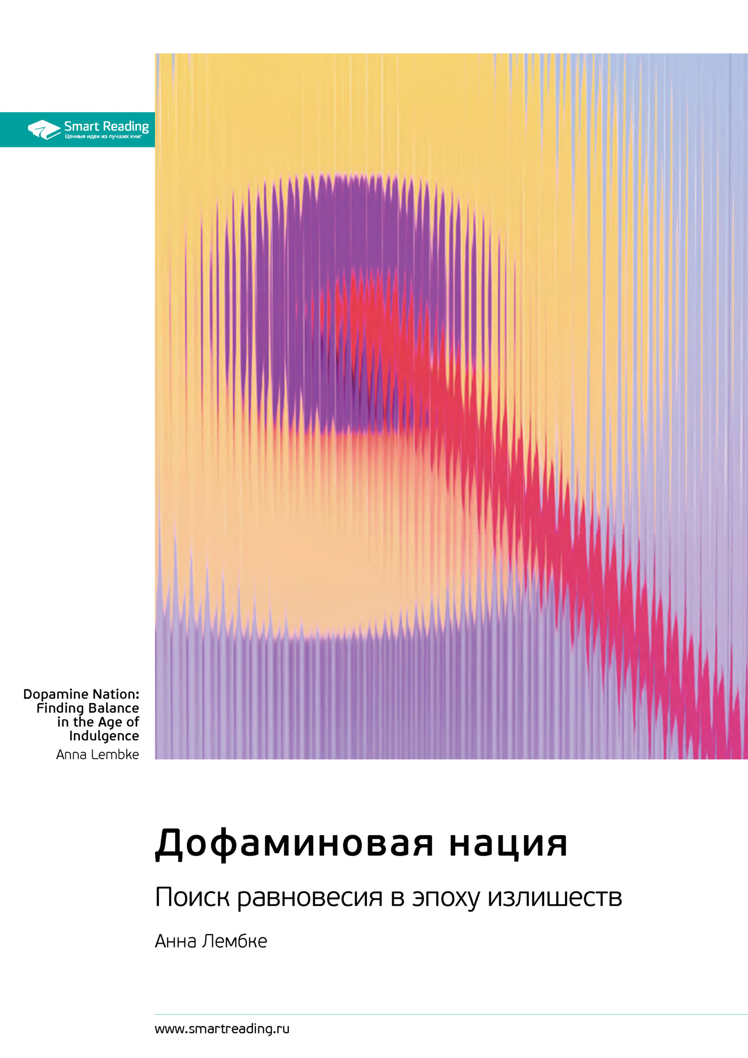 читать Дофаминовая нация. Поиск равновесия в эпоху излишеств. Анна Лембке. Саммари