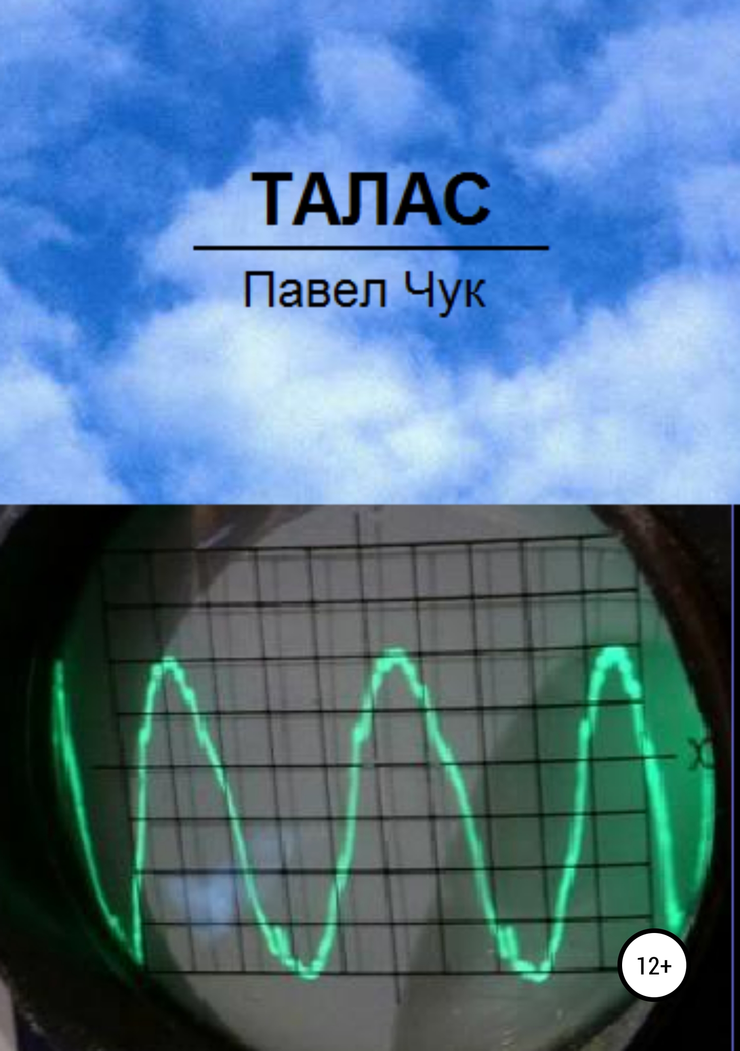 читать Талас