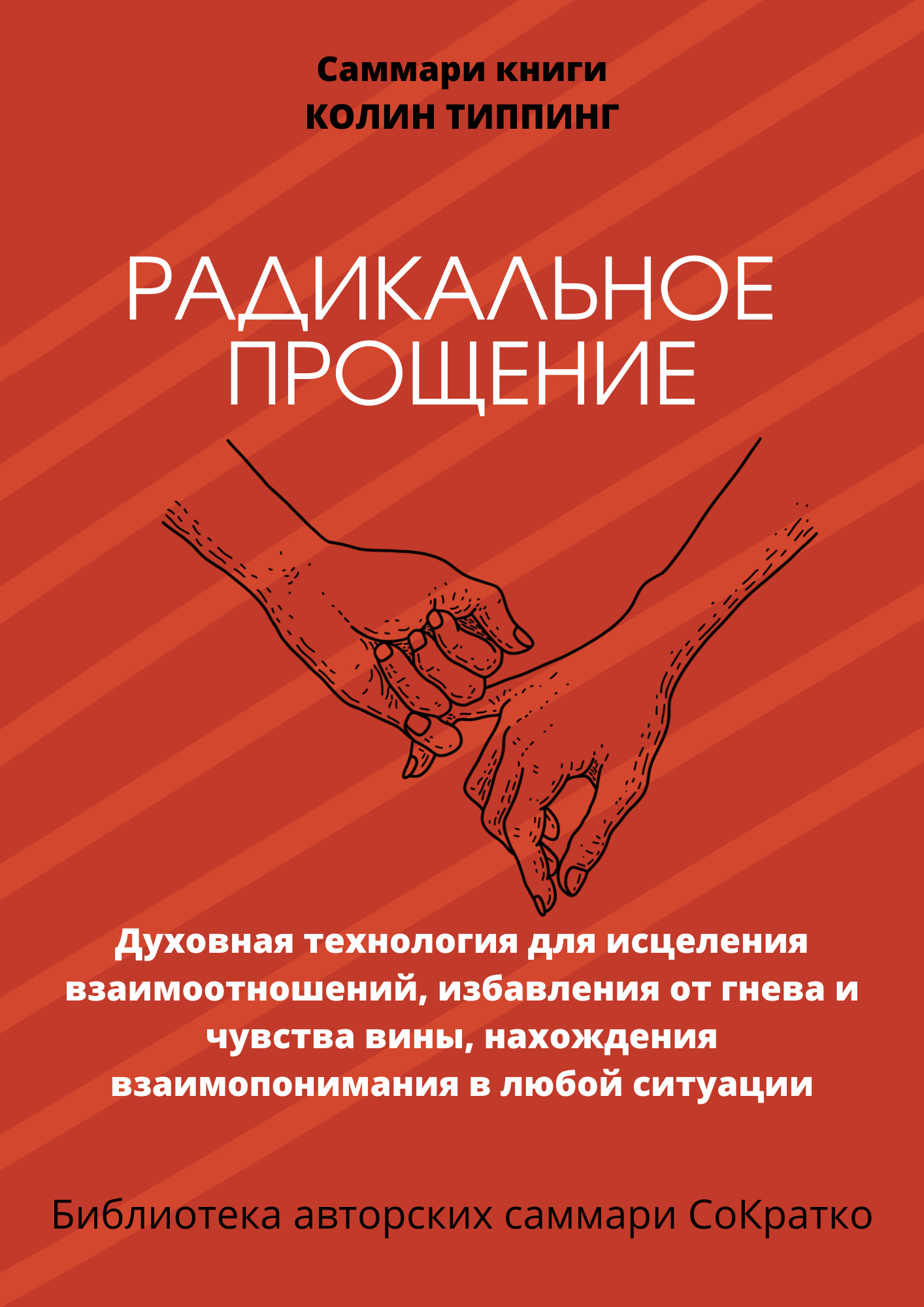 читать Саммари книги Колин Типпинг «Радикальное Прощение. Духовная технология для исцеления взаимоотношений, избавления от гнева и чувства вины, нахождения взаимопонимания в любой ситуации»