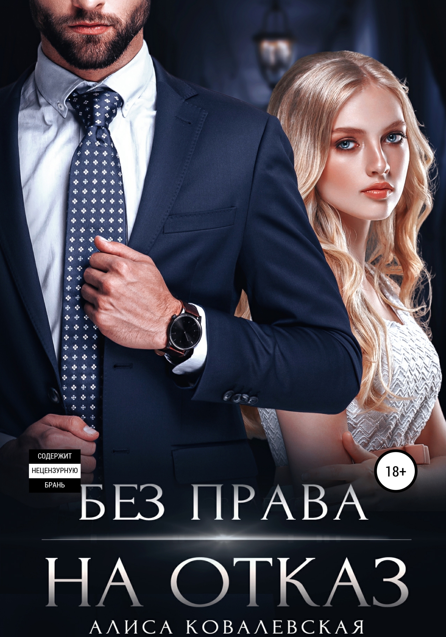 читать Без права на отказ