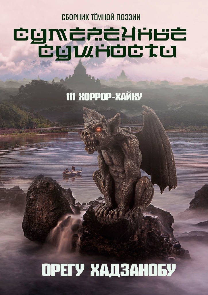 читать Сумеречные сущности. 111 хоррор-хайку. Сборник тёмной поэзии
