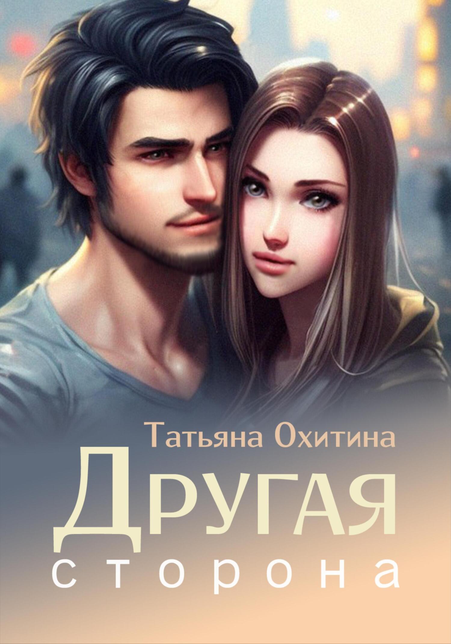 читать Другая сторона