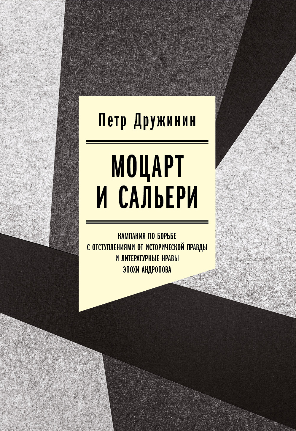 читать Моцарт и Сальери. Кампания по борьбе с отступлениями от исторической правды и литературные нравы эпохи Андропова