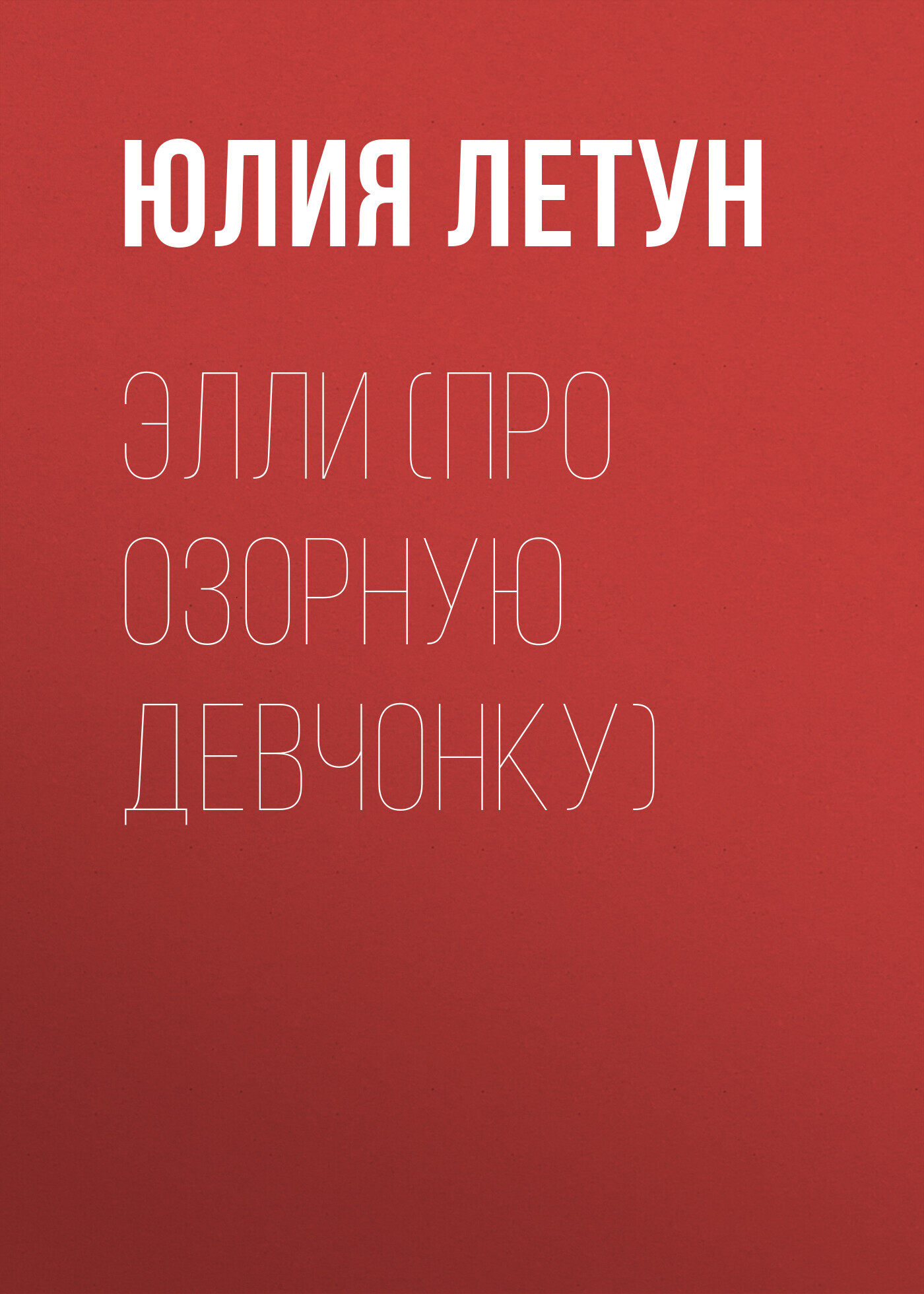 читать ЭЛЛИ (про озорную девчонку)