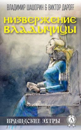 читать Низвержение Владычицы