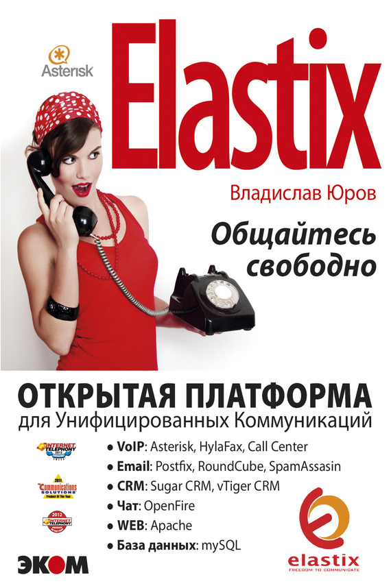 читать ELASTIX – общайтесь свободно