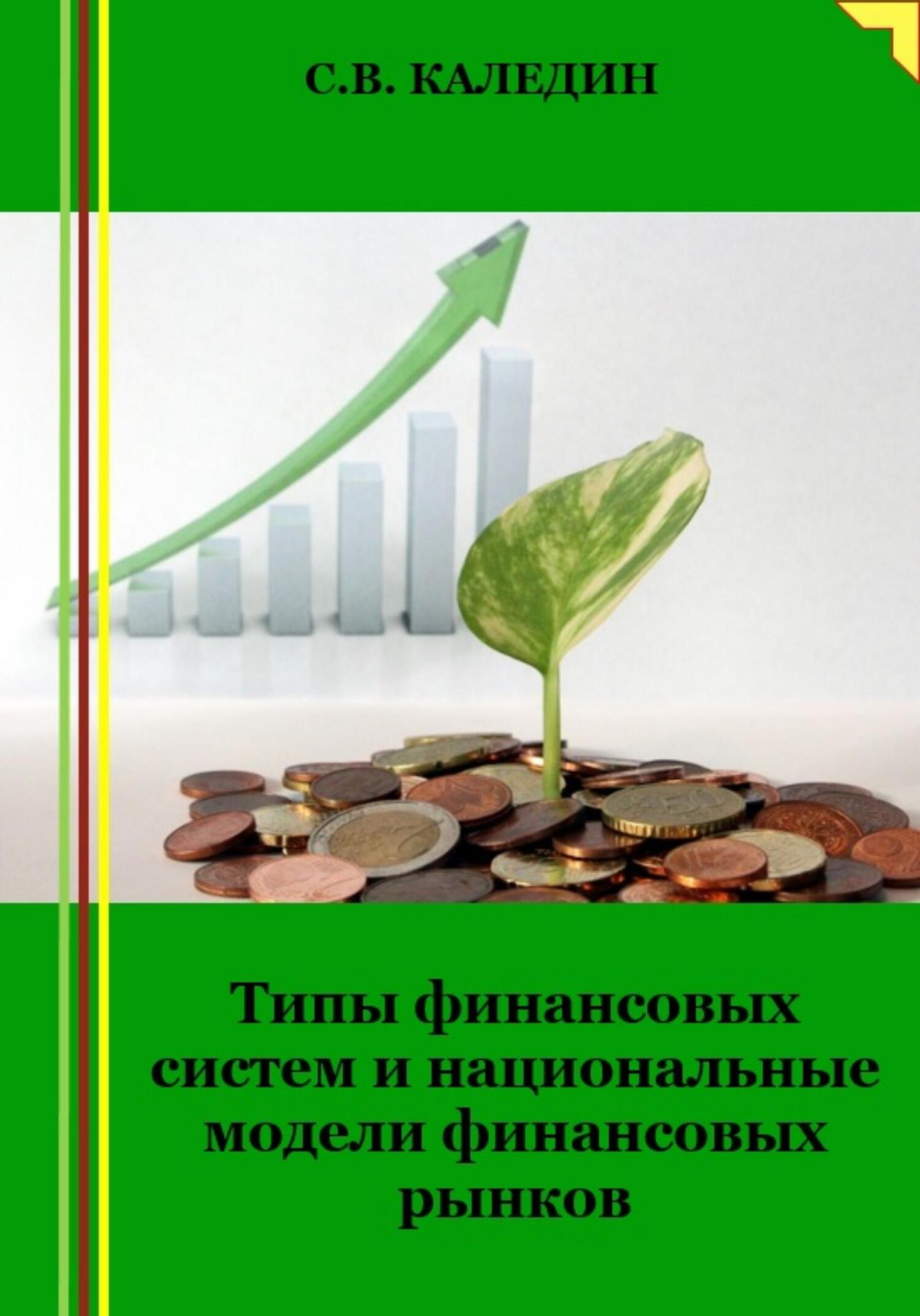 читать Типы финансовых систем и национальные модели финансовых рынков