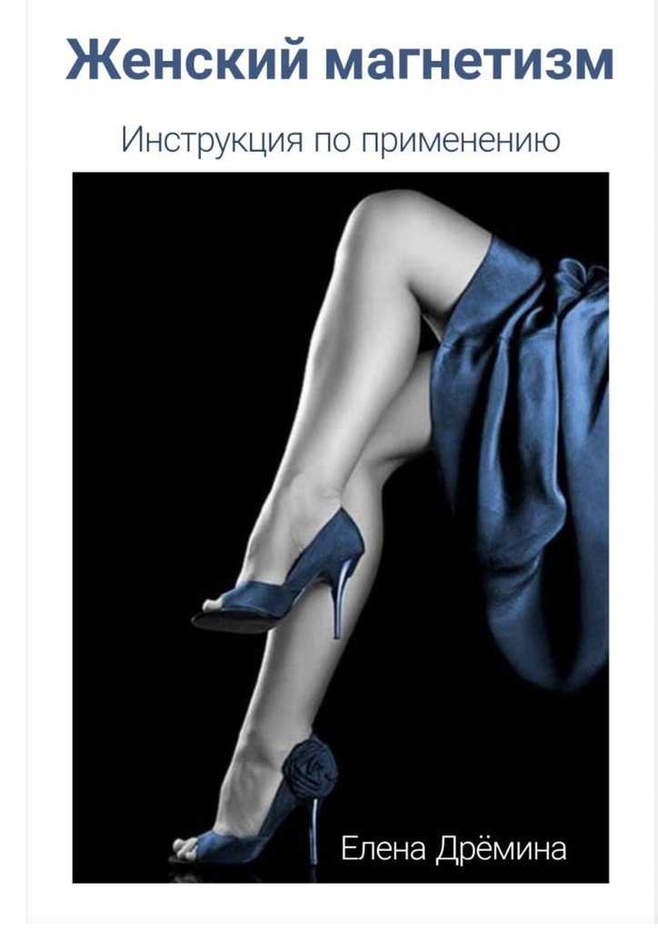 читать Женский магнетизм. Инструкция по применению