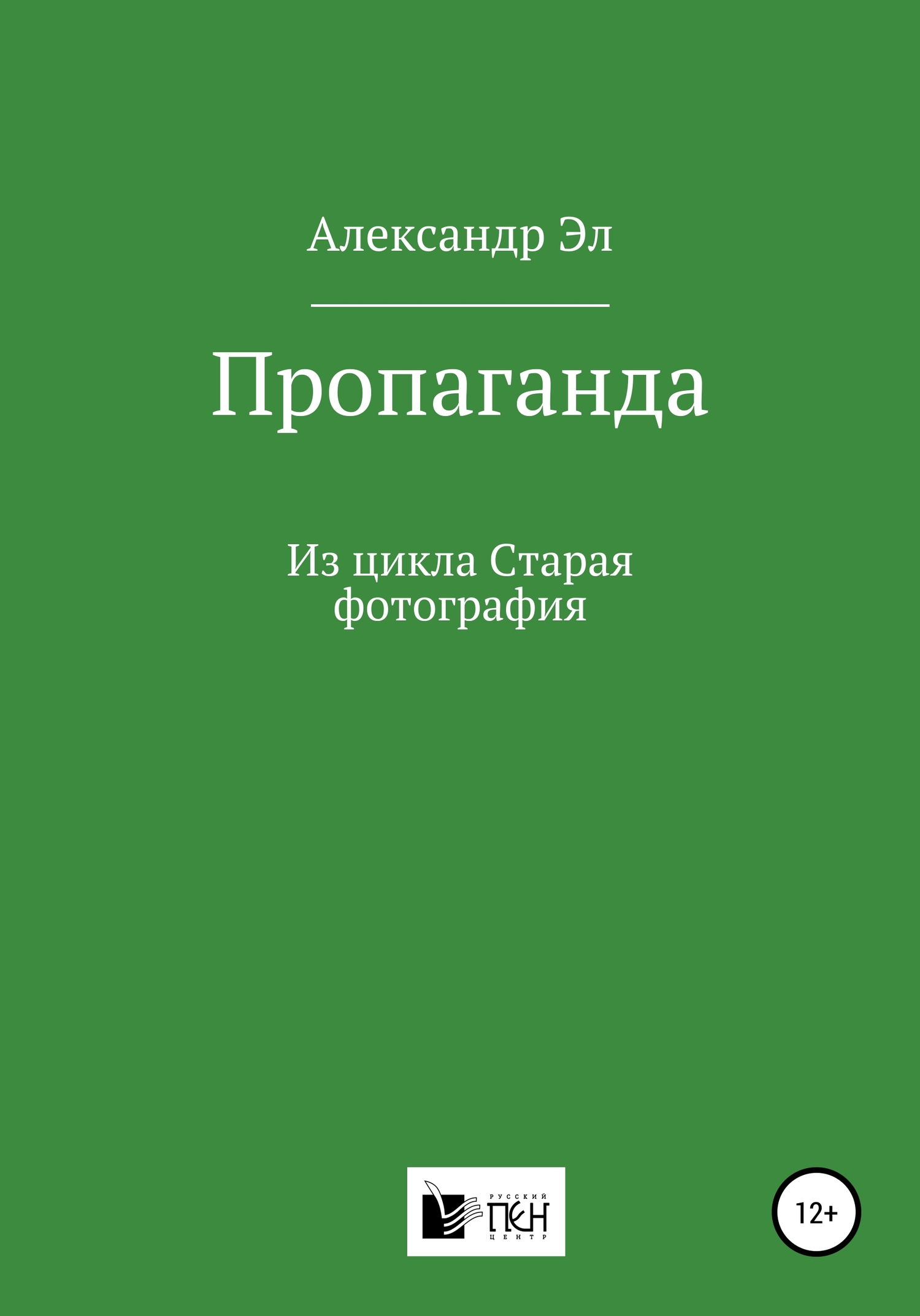 читать Пропаганда. Из цикла Старая фотография