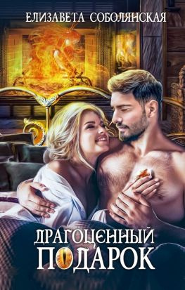читать Драгоценный подарок [другая редакция СИ]