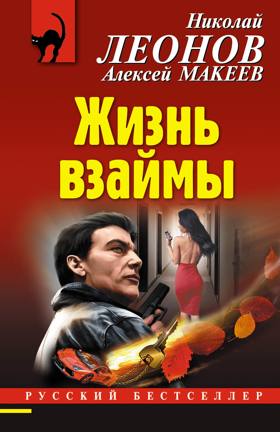 читать Жизнь взаймы