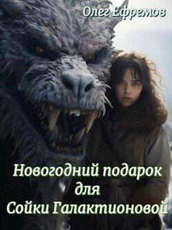читать Новогодний подарок для Сойки Галактионовой