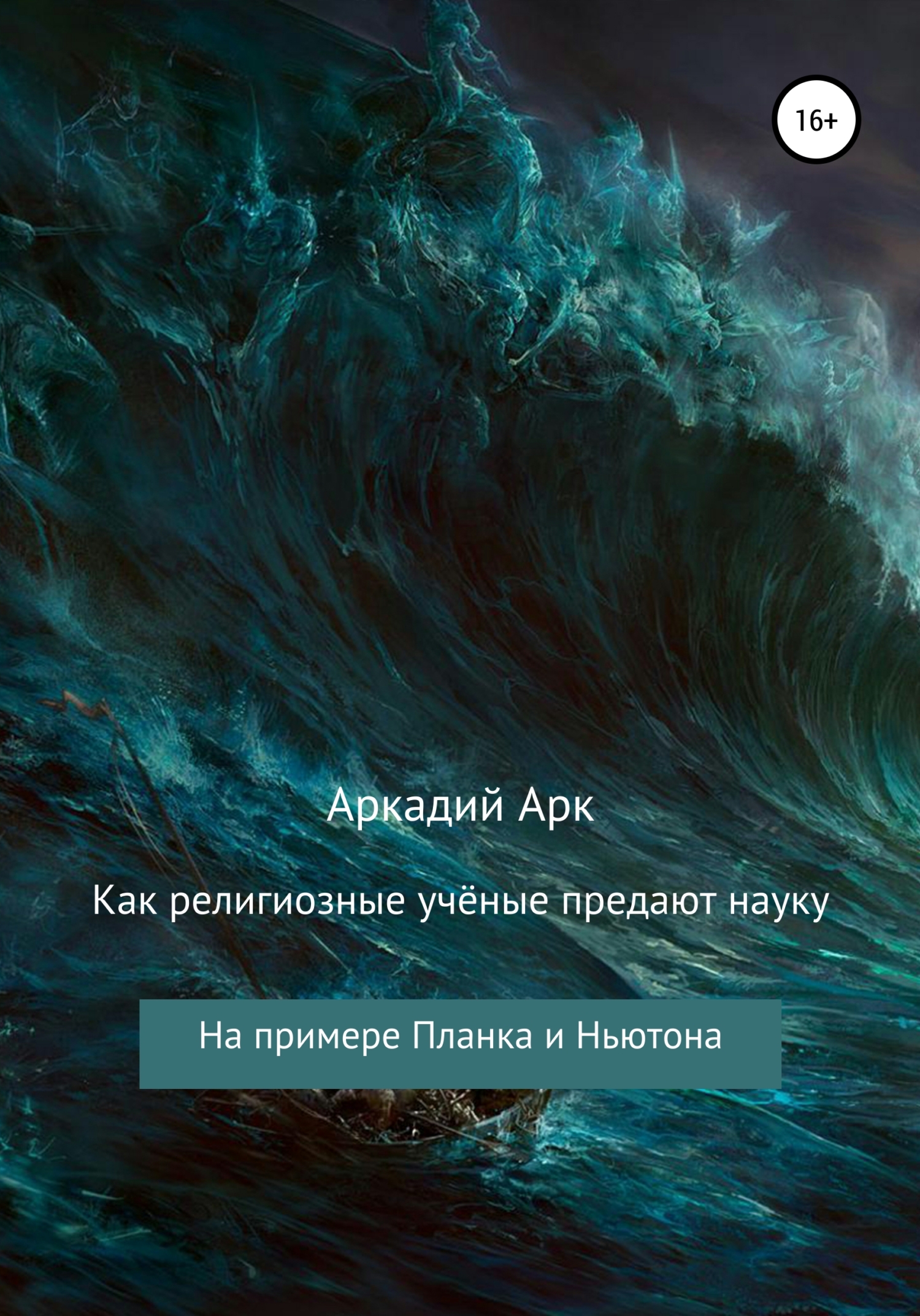 читать Как религиозные учёные предают науку. На примере Планка и Ньютона