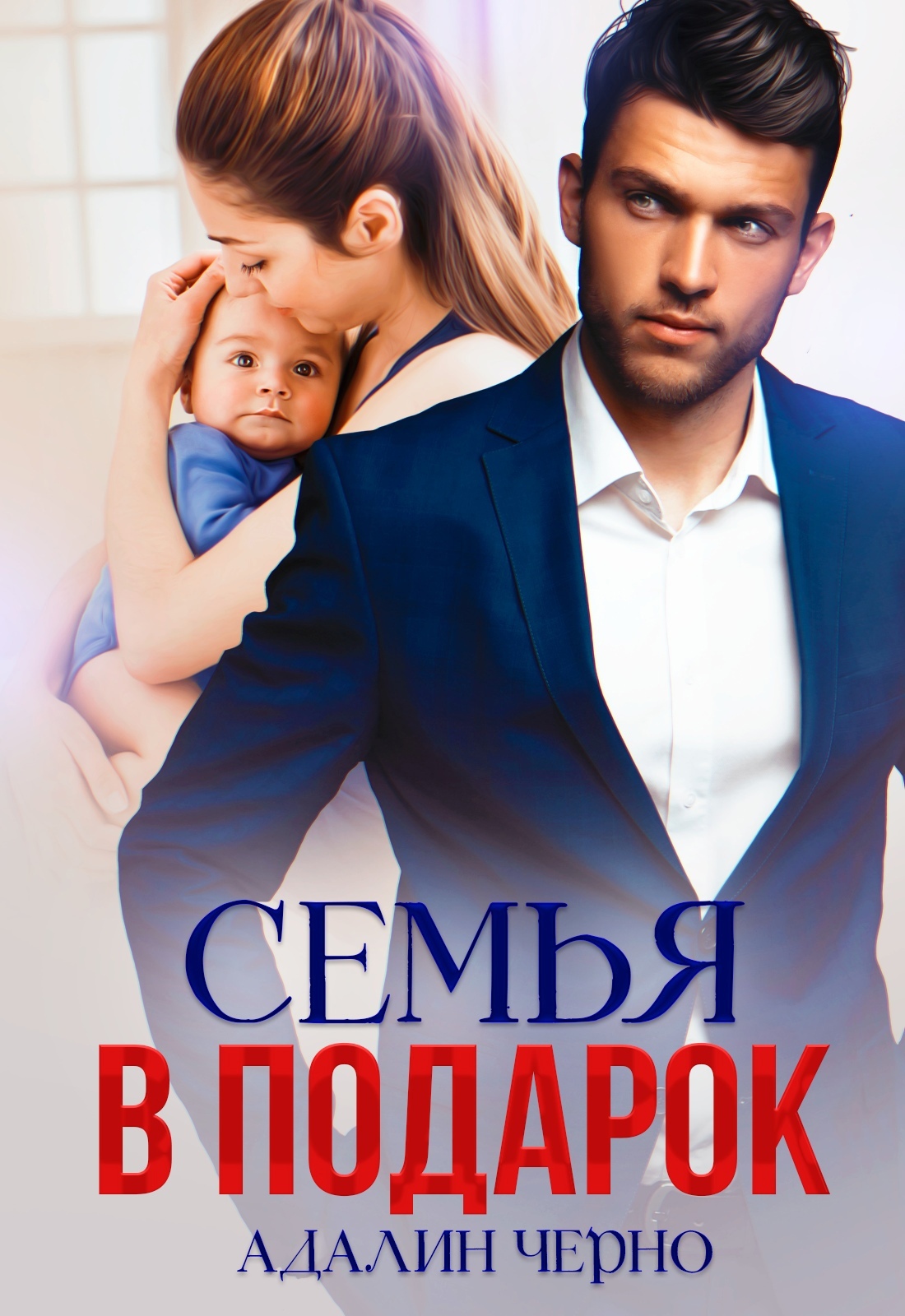 читать Семья в подарок
