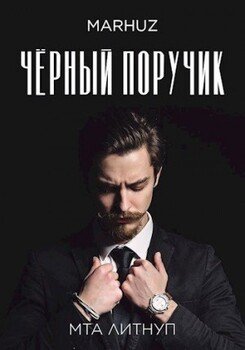читать Чёрный поручик