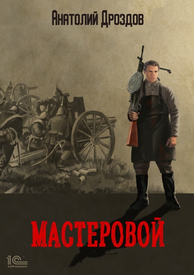 читать Мастеровой