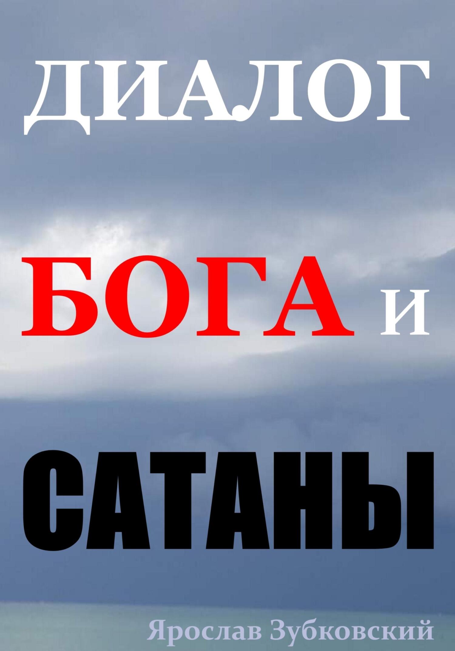 читать Диалог Бога и Сатаны
