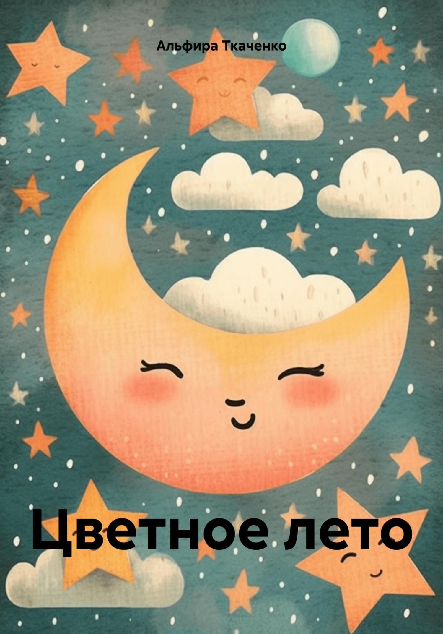 читать Цветное лето