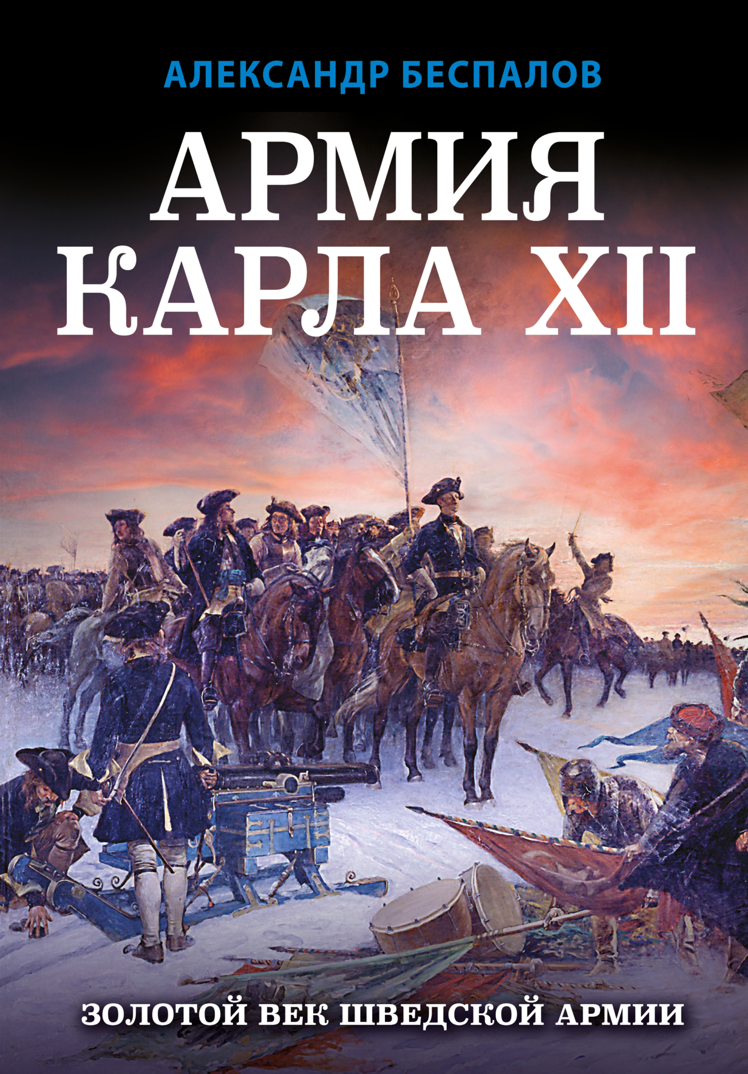 читать Армия Карла XII. Золотой век шведской армии