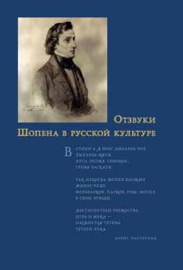 читать Отзвуки Шопена в русской культуре