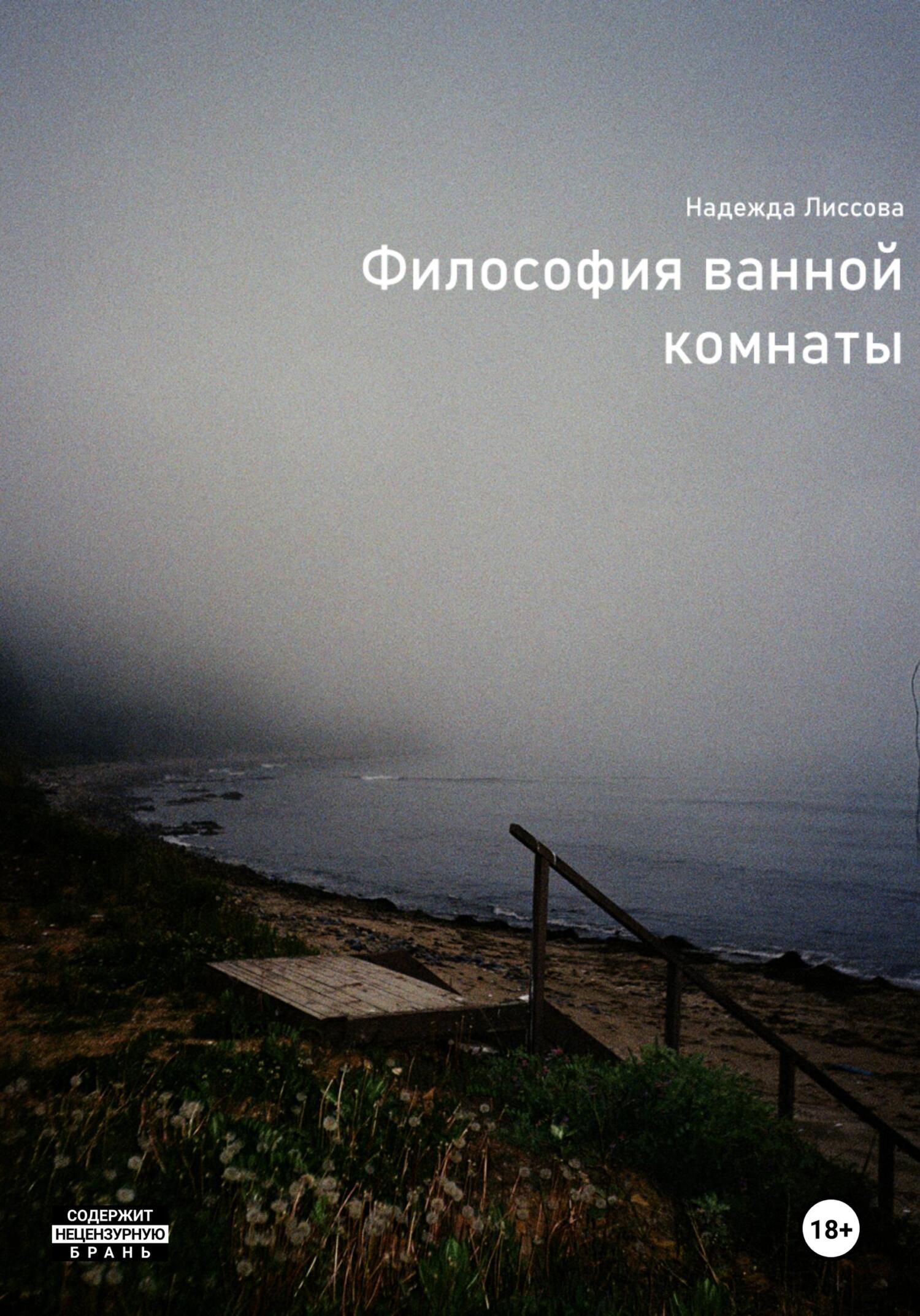 читать Философия ванной комнаты