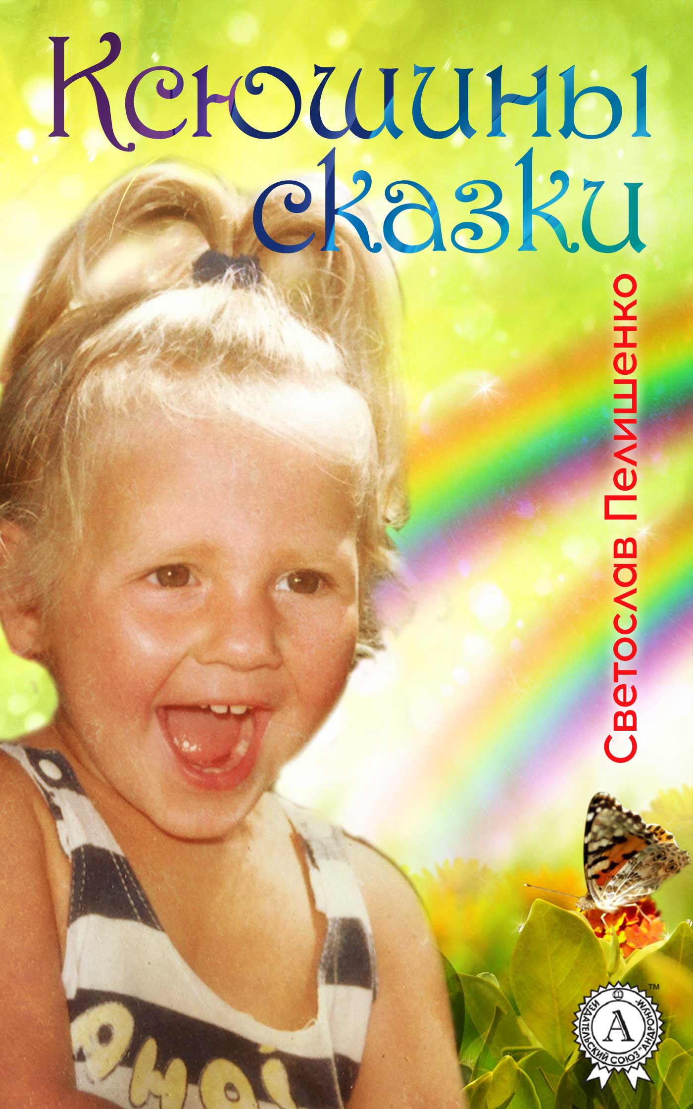 читать Ксюшины сказки