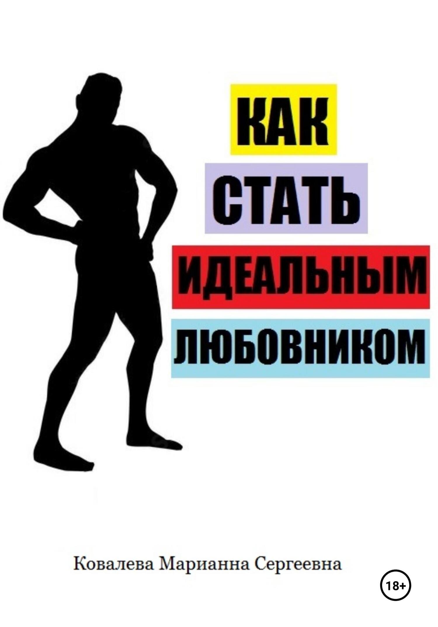 читать Как стать идеальным любовником