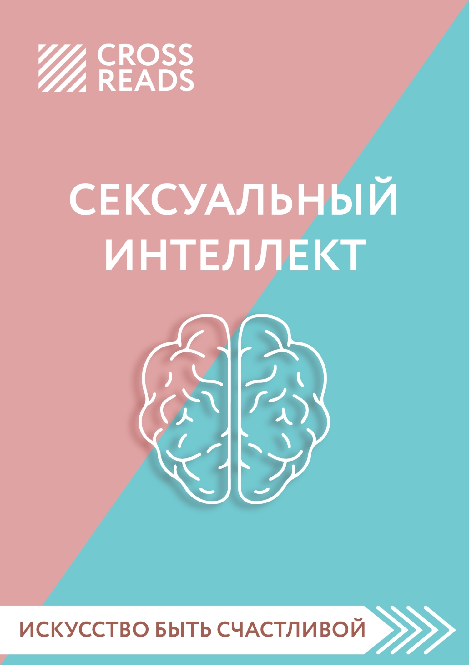 читать Саммари книги «Сексуальный интеллект. Каков ваш SQ и почему он важнее техники?»